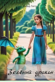 Елена Тяттэ читать онлайн Зелёный дракон