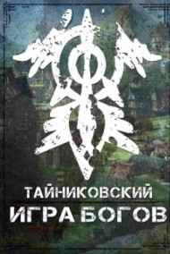 Тайниковский читать онлайн Игра Богов.