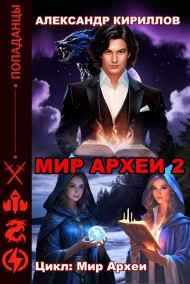 Александр Кириллов читать онлайн МИР АРХЕИ 2