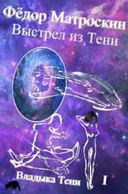 Выстрел из Тени