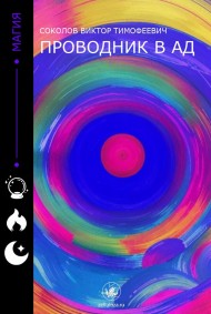 Соколов Виктор Тимофеевич читать онлайн Проводник в ад