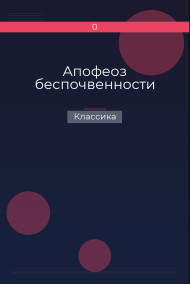 Апофеоз беспочвенности