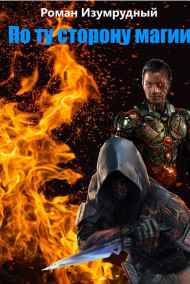Роман Изумрудный читать онлайн По ту сторону магии