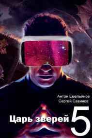Антон Емельянов, Сергей Савинов читать онлайн Царь зверей 5