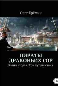 Олег Ерёмин читать онлайн Пираты Драконьих гор. Книга вторая. Три путешествия.