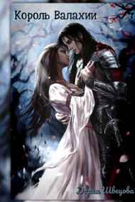 Дария Швецова - Король Валахии