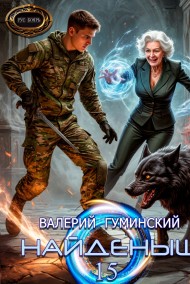 Гуминский Валерий читать онлайн Найдёныш 15. Ход волхва