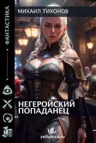 Михаил Тихонов читать онлайн Негеройский попаданец
