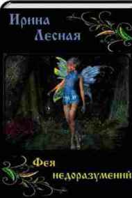 Фея недоразумений