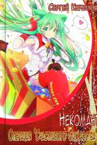 NonSemper читать онлайн Некомант: Операция "Счастливого Сиждества" + экстра (18+)