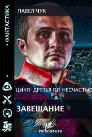 Павел Чук читать онлайн Друзья по несчастью. Завещание