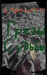 Сергей Кропотин - Грёзы Судьбы