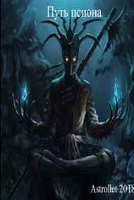 Astrollet читать онлайн Путь псиона