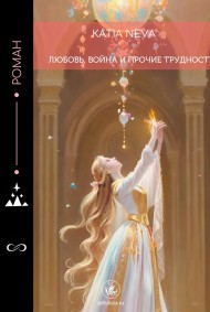 Katia Neva читать онлайн Любовь, война и прочие трудности