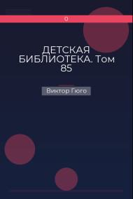 ДЕТСКАЯ БИБЛИОТЕКА. Том 85 Виктор Гюго