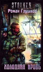 Роман Глушков - Холодная кровь