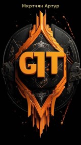 Artur читать онлайн Руководство по Git