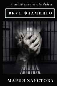 Мария Хаустова - Вкус фламинго