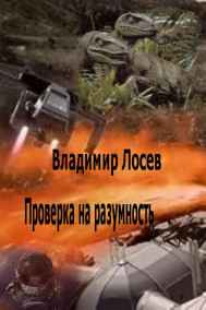 Владимир Лосев (Атилла) читать онлайн Проверка на разумность
