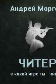 AndrogeN читать онлайн ЧИТЕР