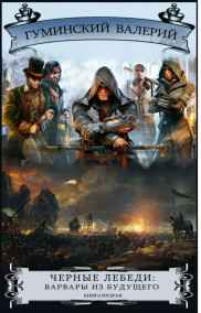 Гуминский Валерий читать онлайн Черные Лебеди - 2: варвары из будущего (книга 2)