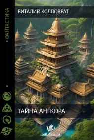Виталий Колловрат читать онлайн Тайна Ангкора