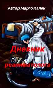 Mаргорита - Дневник реаниматолога