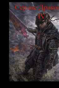 Сердце Дракона IV