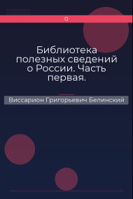 Обложка книги Библиотека полезных сведений о России. Часть первая.