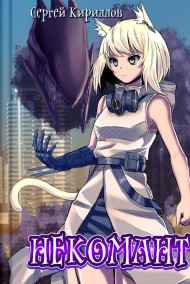 NonSemper - Некомант (18+)