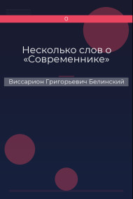 Обложка книги Несколько слов о «Современнике»