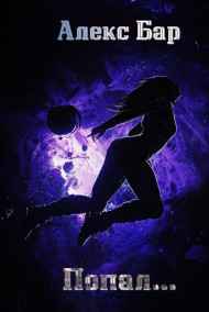 Попал...