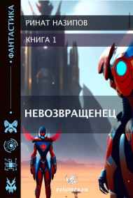 Невозвращенец
