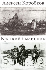 Алексей Коробков читать онлайн Краткий былинник