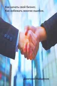 Дмитрий Найденов читать онлайн Как открыть свой бизнес или производство с нуля.