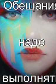 Kaianeri - Обещания надо выполнять