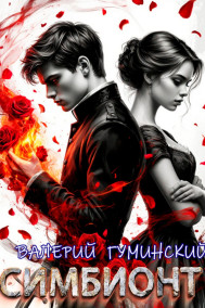 Обложка книги Симбионт 3