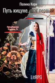 Полина Корн читать онлайн Эсельгор: Шаг первый
