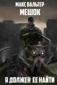 Макс Вальтер читать онлайн Я должен её найти