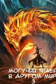 Velichayshiy читать онлайн Могучий фаер в другом мире 3