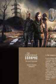 Виталий Сертаков читать онлайн Русский Солярис.