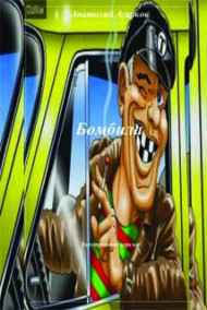 Анатолий Агарков читать онлайн Бомбила