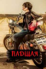 Эдда Фэй - Падшая