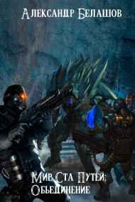 Александр Белашов - Мир Ста Путей — Объединение.