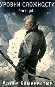 Артем Каменистый читать онлайн Уровни сложности (читер 4)