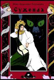 Юлия Келлер читать онлайн Суженая