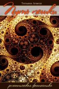 Татьяна Лемеш - Путь пешки