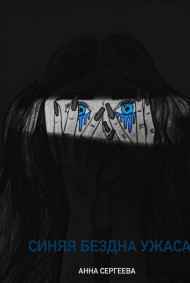 Анна Сергеева - Синяя бездна ужаса