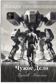 Бугаёв Максим читать онлайн Чужое Дело. Жажда неповиновения.