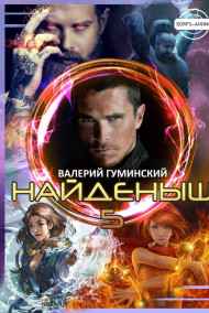 Гуминский Валерий читать онлайн Найденыш - 5. Чужемирец